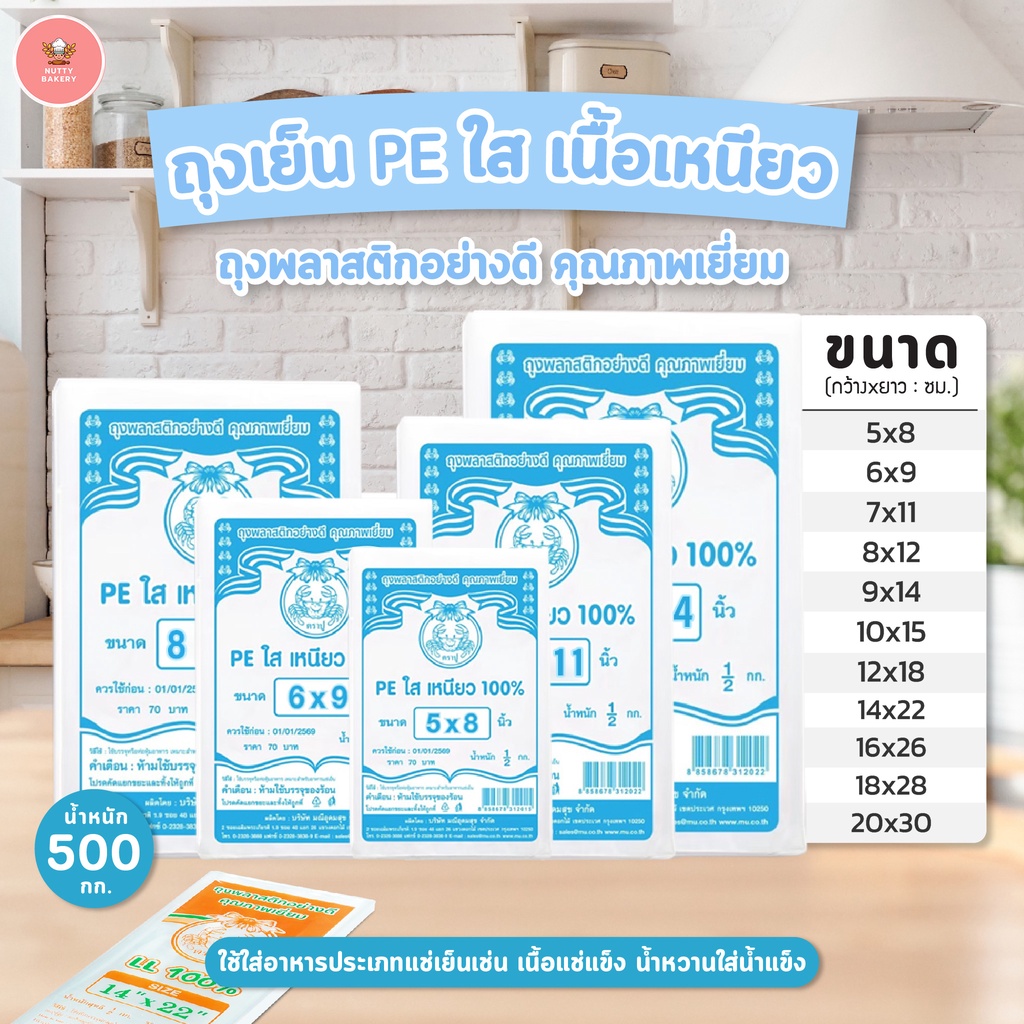 ถุงเย็น (PE) ตราปู แพ็ค 500 กรัม มี 11 ขนาดให้เลือก ใส่อาหารประเภทแช่เย็นเช่น เนื้อแช่แข็ง น้ำหวานใส่น้ำแข็ง