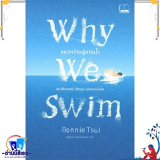 หนังสือ Why We Swim : แหวกว่ายสู่สายน้ำ สนพ.BOOKSCAPE (บุ๊คสเคป) หนังสือบทความ/สารคดี ความรู้ทั่วไป