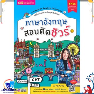 หนังสือ ภาษาอังกฤษสอบติดชัวร์ สนพ.เอ็มไอเอส,สนพ. หนังสือคู่มือเรียน หนังสือเตรียมสอบ