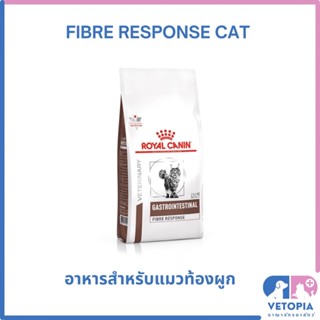 Royal Canin Fibre cat 400 g สำหรับแมวท้องผูก