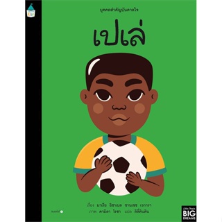 หนังสือ บุคคลสำคัญบันดาลใจ เปเล่#มาเรีย อิซาเบล ซานเชซ เวการา,หนังสือเด็กน้อย,Amarin Kids