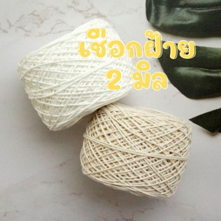 เชือกฝ้าย 2 มิล [สีดิบ สีขาว] เชือกถัก เชือกมาคราเม่ เชือกเกลียว หนัก 200 กรัม