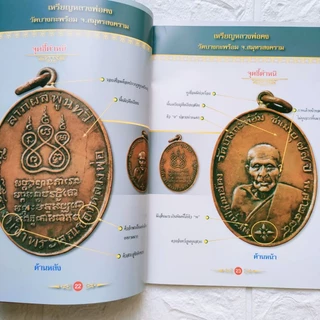 หนังสือพระ ดูเหรียญให้เป็นเซียน ชี้ตำหนิเกจิดัง พระเหรียญเกจิดัง หลวงปู่ทวด หลวงปู่ทิม หลวงพ่อกลั่น โดย ชาย ท่าพระจันทร์