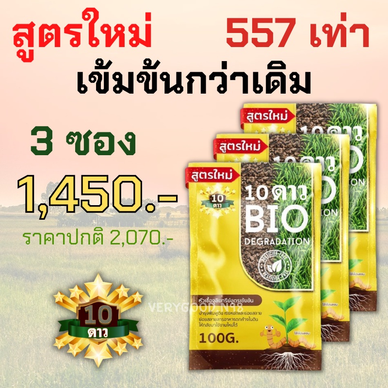 **ส่งฟรี**10ดาวไบโอ 10ดาวจุลินทรีย์ ไบโอจุลินทรีย์ หัวเชื้อจุลินทรีย์ สูตรเข้มข้น 3 ซอง