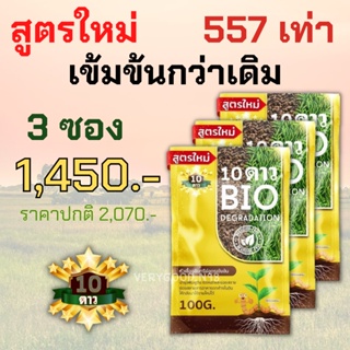 โค้ดลด50 VERY100**ส่งฟรี**10ดาวไบโอ 10ดาวจุลินทรีย์ ไบโอจุลินทรีย์ หัวเชื้อจุลินทรีย์ สูตรเข้มข้น 3 ซอง