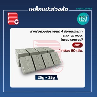 P.C. เหล็กแปะถ่วงล้อรถบรรทุก 25-25g. (100 g.) เคลือบสีเทา