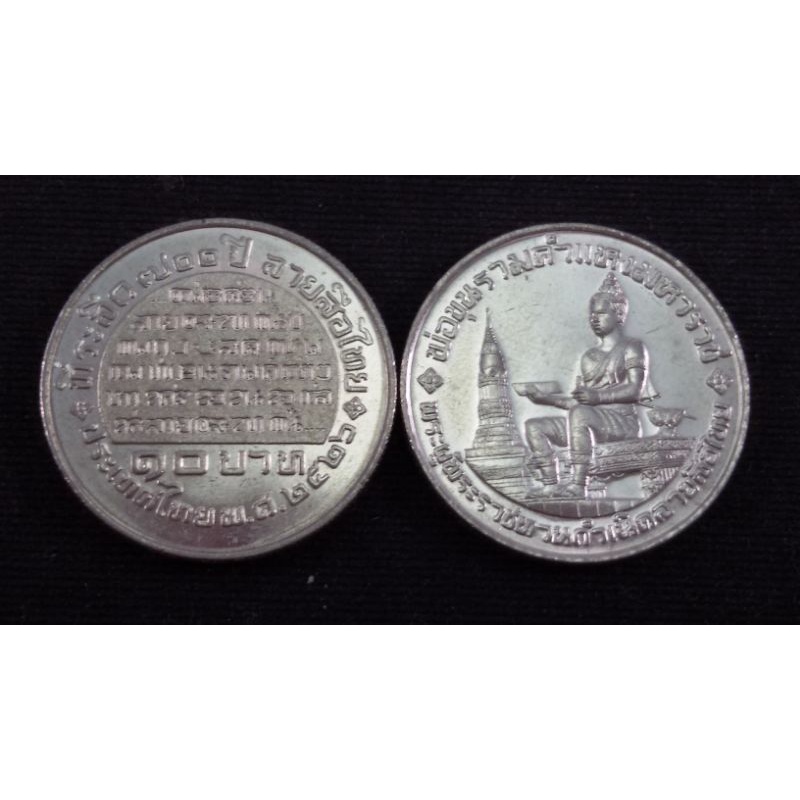 เหรียญ 10 บาท 700 ปี ลายสือไทย พ.ศ. 2526 สภาพใหม่ UNC