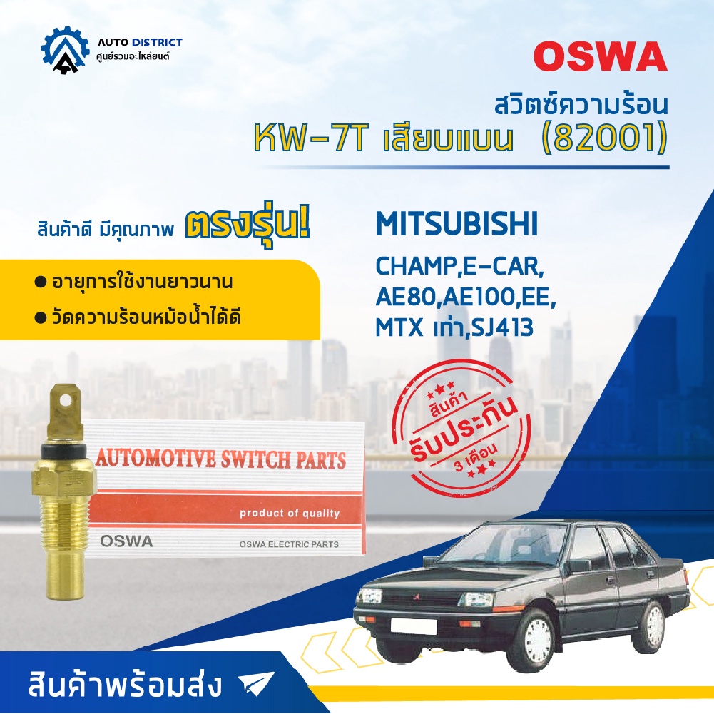 🚘OSWA สวิตซ์ความร้อน MITSUBISHI CHAMP,E-CAR,TOYOTA AE80,AE100,EE, MTX เก่า,SJ413 เสียบแบน KW-7T จำนว