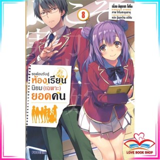 หนังสือ ขอต้อนรับสู่ห้องเรียนนิยม(เฉพาะ)ยอดคน เล่ม 8 (LN) หนังสือนิยายโรแมนติก สินค้ามือหนึ่ง พร้อมส่ง