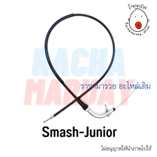 สายเร่งชุด Suzuki Smash Junior (ซูซูกิ สแมช จูเนียร์) อย่างดี