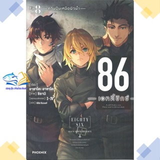 หนังสือ 86 (เอทตี้ซิกซ์) 8 (LN)  ผู้แต่ง Asato Asato,shirabii สนพ.PHOENIX-ฟีนิกซ์  หนังสือไลท์โนเวล (Light Novel)