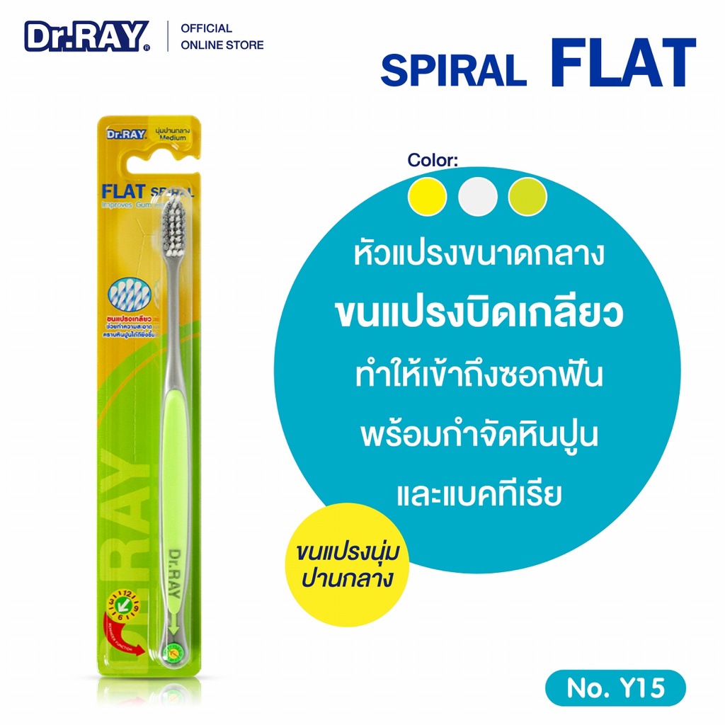 Dr.RAY แปรงสีฟัน ขนบิดเกลียว นุ่มปานกลาง  ช่วยขจัดคราบพลัคได้ดีมากยิ่งขึ้น No.Y15