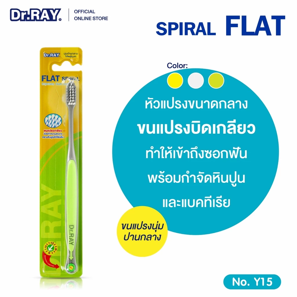 Dr.RAY แปรงสีฟัน ขนบิดเกลียว นุ่มปานกลาง ช่วยขจัดคราบพลัคได้ดีมากยิ่งขึ้น No.Y15