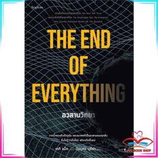 หนังสือ อวสานวิทยา THE OF EVERYTHING  หนังสือประวัติศาสตร์และวัฒนธรรม สินค้ามือหนึ่ง พร้อมส่ง