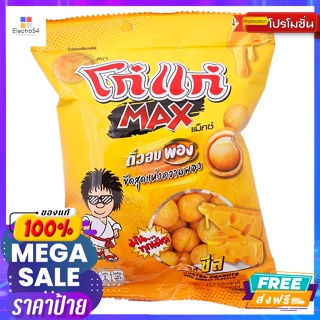 Koh-Kae(โก๋แก่) โก๋แก่ แม็กซ์ ถั่วพองอบ รสชีส 35 ก. Koh-Kae Max Baked Peanuts Cheese Flavor 35 g.ถั่ว