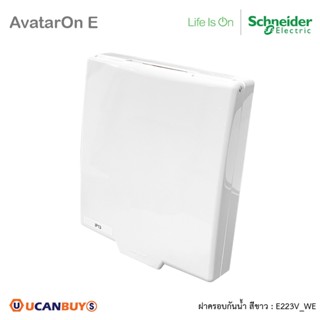 Schneider ฝาครอบกันน้ำ สีขาว รุ่น AvatarOn E - waterproof cover - 2 gangs - white I E223V_WE สั่งซื้อได้ที่ร้าน Ucanbuys