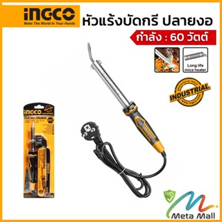 INGCO หัวแร้งบัดกรี ปลายงอ 60 วัตต์ รุ่น SI0368 ( Electric Soldering Iron ) มาพร้อมแท่นวางหัวแร้ง ร้อนเร็ว ด้ามกันร้อน