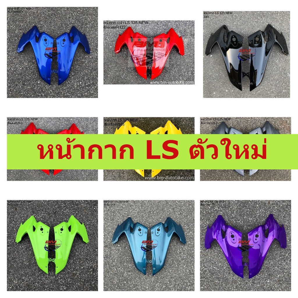 หน้ากาก LS 125 NEW หน้ากาก LS NEW หน้ากาก LS 125 ตัวใหม่ (ซ้าย+ขวา) คละสี หน้ากากแอลเอสตัวใหม่ แอลเอสนิว คละสี