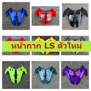 หน้ากาก LS 125 NEW  หน้ากาก LS NEW หน้ากาก LS 125 ตัวใหม่ (ซ้าย+ขวา) คละสี หน้ากากแอลเอสตัวใหม่ แอลเอสนิว คละสี