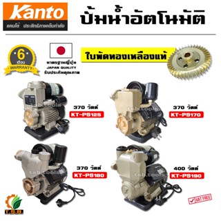 ปั้มน้ำอัตโนมัติ KANTO 370 วัตต์ รุ่น KT-PS170 PS190 ใบพัดทองเหลือง ปั้มน้ำ เครื่องสูบน้ำ