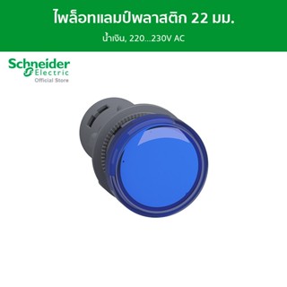 Schneider ไพล็อทแลมป์, พลาสติก, น้ำเงิน, Ø 22 มม., มี LED ติดตั้งในตัว, 220…230V AC รหัส XA2EVM6LC