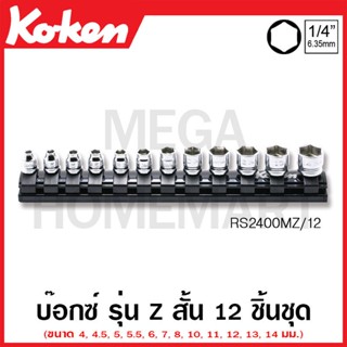 Koken # RS2400MZ/12 ชุดบ๊อกซ์ รุ่นแซด สั้น 6 เหลี่ยม (มม.) ชุด 12 ชิ้น SQ. 1/4 นิ้ว ในรางแม่เหล็ก