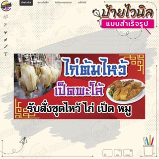 ป้ายไวนิล ตรุษจีน "รับสั่งทำชุด ไก่ต้มไหว้ เป็ดพะโล้ไหว้" ของไหว้ตรุษจีน ไม่ต้องรอออกแบบ พร้อมใช้งาน ไวนิลหนา 360 แกรม