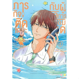 หนังสือ ภารกิจติดเกาะกับผู้จัดการจอมโหด ล.4 (จบ)#Tsumu Yatsumi,มังงะ-MG,NED