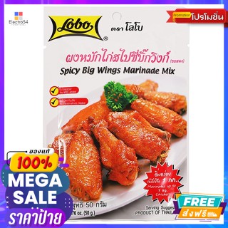 Lobo(โลโบ) โลโบ ผงหมักไก่ สูตรสไปซี่ บิ๊กวิงก์ 50 ก. Lobo Chicken Marinade Powder Spicy Big Wings 50 g.เครื่องปรุงและผงป