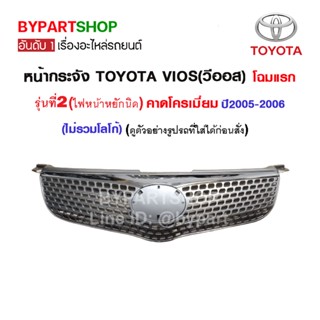 หน้ากระจัง TOYOTA VIOS(วีออส) โฉมไฟหน้าหยัก คาดโครเมียม ปี2005-2006