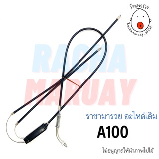 สายเร่งชุด Suzuki  A100 (ซูซูกิ เอ100) อย่างดี