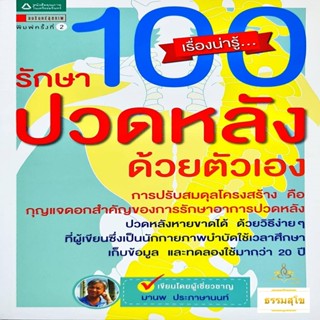 100 เรื่องน่ารู้..รักษาปวดหลังด้วยตัวเอง