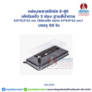 กล่องพลาสติกใส E-85 เค้กโรลจิ๋ว 3 ช่อง ฐานสีน้ำตาล บรรจุ 50 ใบ (DW) (09-0741)