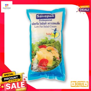 kg 1เซพแพ็คสลัดครีมไขมันต่ำกก.Savepak LowFatSalad Cream1  kg