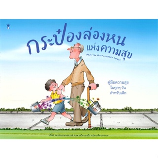 หนังสือ กระป๋องล่องหนแห่งความสุข ผู้แต่ง แครอล แมกคลาวด์,เดวิด เมสซิง สนพ.SandClock Books #อ่านได้ อ่านดี