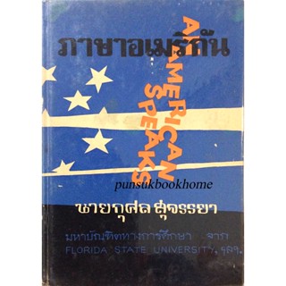 ภาษาอเมริกัน Amarican Speaks นายกุศล สุจรรยา มหาบัณฑิตทางการศึกษา จาก Florida state university , ฯลฯ.