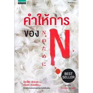 หนังสือ คำให้การของ N