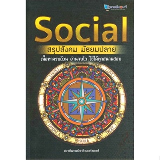 หนังสือ SOCIAL สรุปสังคม มัธยมปลาย สนพ.ศูนย์หนังสือจุฬา : คู่มือเรียน หนังสือเตรียมสอบ สินค้าพร้อมส่ง