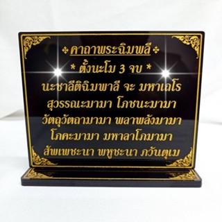 ป้ายคาถาพระฉิมพลี (แม่ชีบุญเรือน โตงบุญเติม)สูง 11.5*13cm