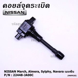 (ราคา / 1 ชิ้น)***ราคาพิเศษ***คอยล์จุดระเบิด Nissan: 22448-JA00C Nissan March, Almera, Sylphy, Navara เบนซิน ประกัน 6 ด.