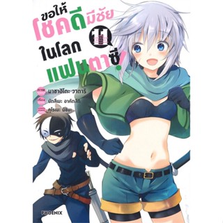หนังสือ ขอให้โชคดีมีชัยในโลกแฟนตาซี เล่ม 11 (Mg)