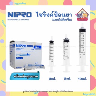 ไซริงค์ป้อนอาหาร ยี่ห้อNipro