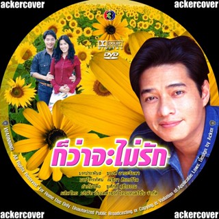 ก็ว่าจะไม่รัก DVDละครไทย [ก้อง สหรัถ- ศรีริต้า ] ช่อง3