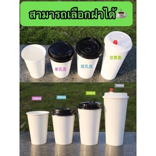 【1000ใบ/ลัง】แก้วกระดาษเย็น【ชั้นเดียว】 ,ร้อนสีขาวและสีน้ำตาล 8oz,12oz 14oz 16oz ฝาปิดแก้วขนาด 80mm.,90mm. กระดาษ1ชั้น