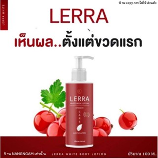 ส่งฟรี โลชั่นเลอร์ร่าไวท์ แพ็คเกจใหม่ หัวเชื้อเร่งขาว LERRA WHITE ขาวไวX10 ปรับโฉมใหม่