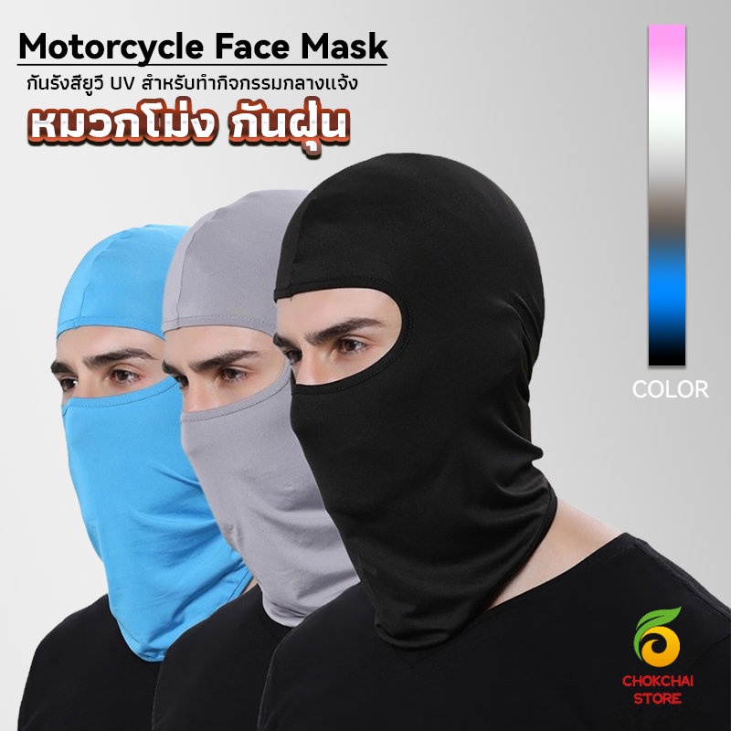 Chok หน้ากากกันฝุ่นและบังแดด กัน UV หน้ากากกันฝุ่นจักรยาน หมวกโม่ง  outdoor riding mask