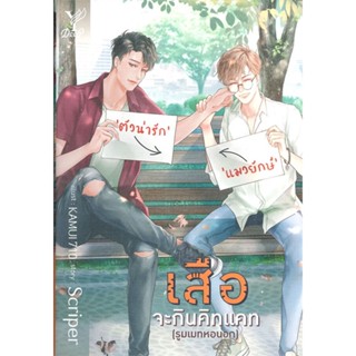 หนังสือ เสือจะกินคิทแคท (รูมเมทหอนอก)