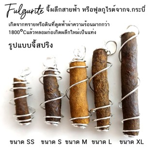 จี้ผลึกสายฟ้า หรือ ฟูลกูไรต์(Fulgurite) เกิดจากฟ้าผ่า จ.กระบี่ แบบจี้สปริง สุ่มเลือกจำนวน 1 ชิ้น