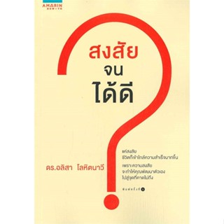 หนังสือ สงสัยจนได้ดี#อลิสา โลหิตนาวี,จิตวิทยา,อมรินทร์ How to