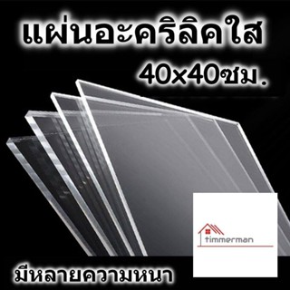 แผ่นอะคริลิค 40x40 ซม. อะคริลิคใส แผ่นพลาสติก หลายความหนา แผ่นอะคริลิค Acrylic sheet อคริลิค อะคริลิก อคริลิก อคิลิค